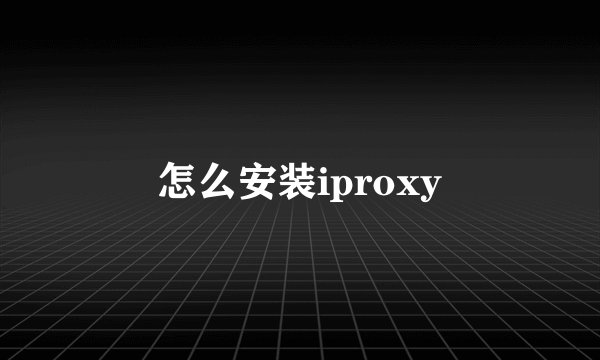 怎么安装iproxy