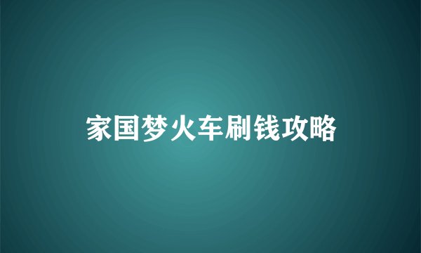 家国梦火车刷钱攻略