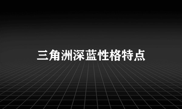 三角洲深蓝性格特点