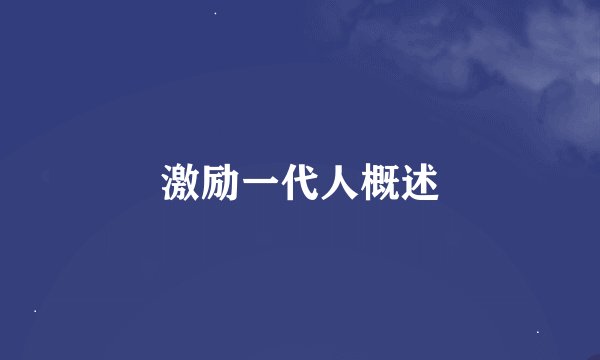 激励一代人概述