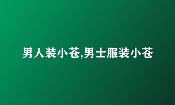 男人装小苍,男士服装小苍