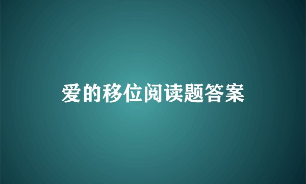 爱的移位阅读题答案