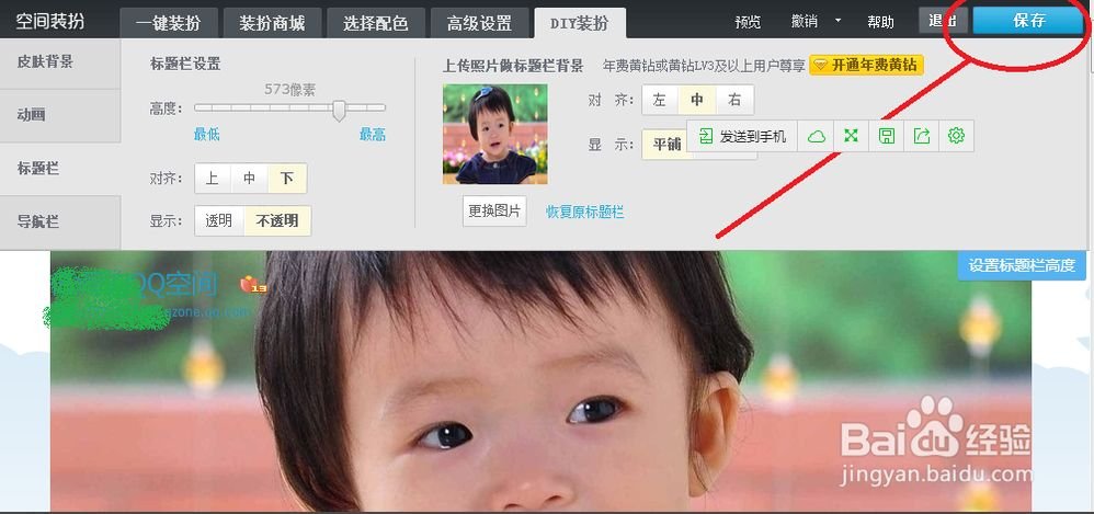 QQ空间怎么设置标题栏图片