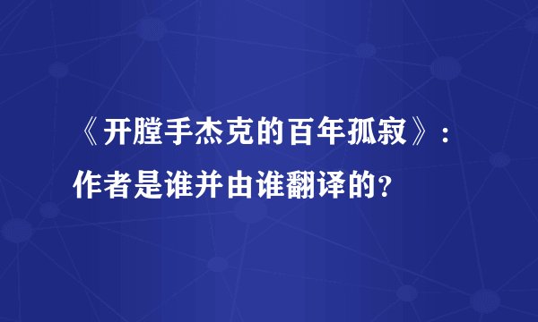 《开膛手杰克的百年孤寂》：作者是谁并由谁翻译的？