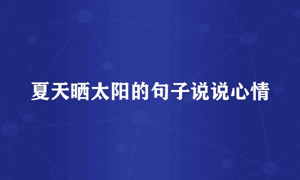夏天晒太阳的句子说说心情