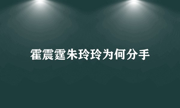 霍震霆朱玲玲为何分手