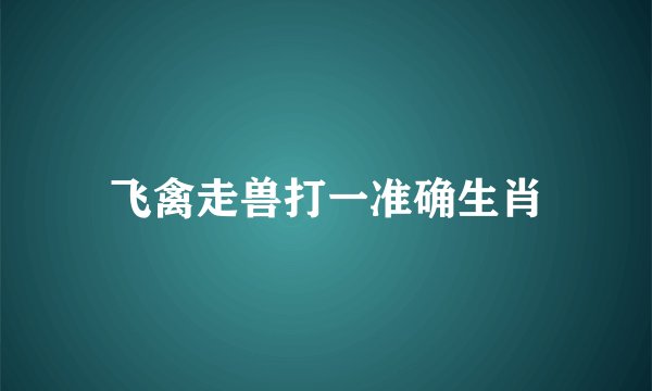 飞禽走兽打一准确生肖