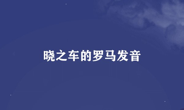 晓之车的罗马发音