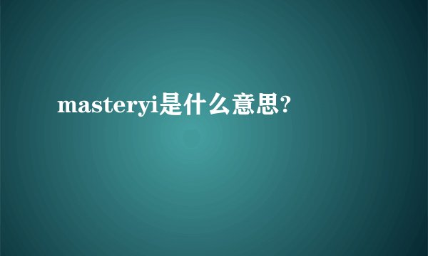 masteryi是什么意思?