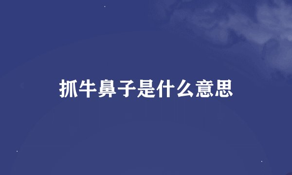 抓牛鼻子是什么意思