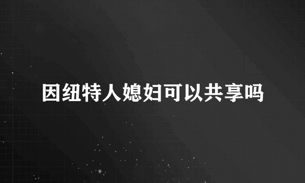 因纽特人媳妇可以共享吗