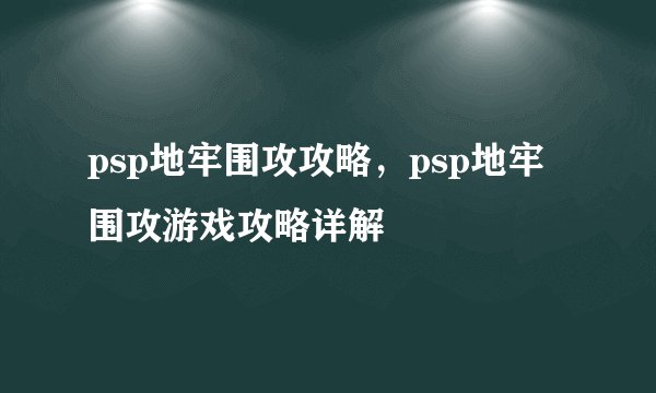 psp地牢围攻攻略，psp地牢围攻游戏攻略详解