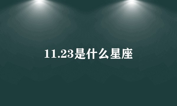 11.23是什么星座