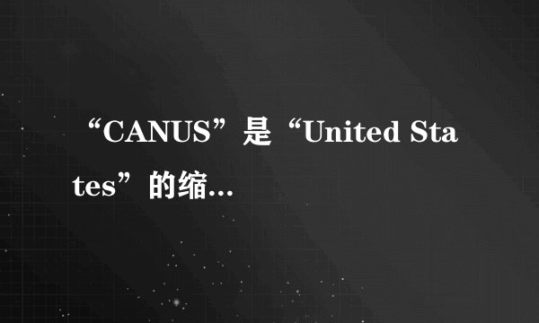 “CANUS”是“United States”的缩写，那么它在英语中的使用频率高吗？