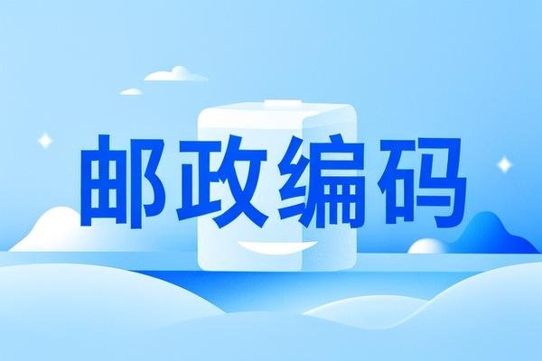 邮政编码英语