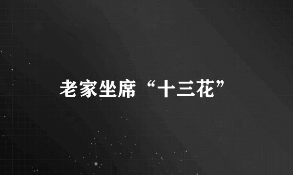 老家坐席“十三花”