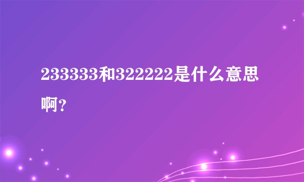 233333和322222是什么意思啊？