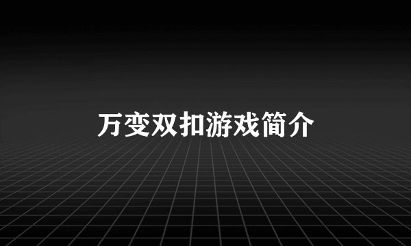 万变双扣游戏简介