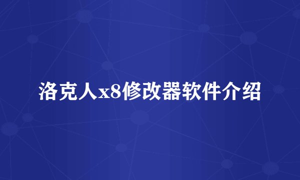 洛克人x8修改器软件介绍