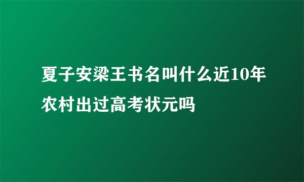 夏子安梁王书名叫什么近10年农村出过高考状元吗