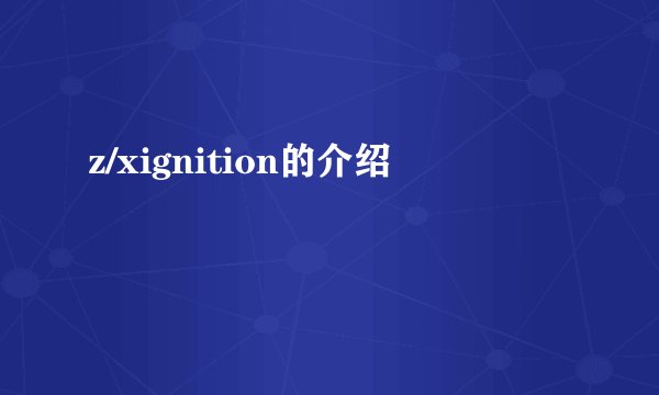 z/xignition的介绍