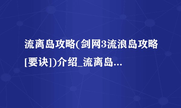 流离岛攻略(剑网3流浪岛攻略[要诀])介绍_流离岛攻略(剑网3流浪岛攻略[要诀])是什么