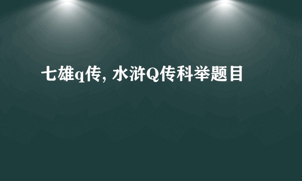 七雄q传, 水浒Q传科举题目