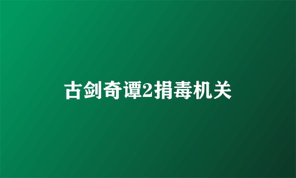 古剑奇谭2捐毒机关