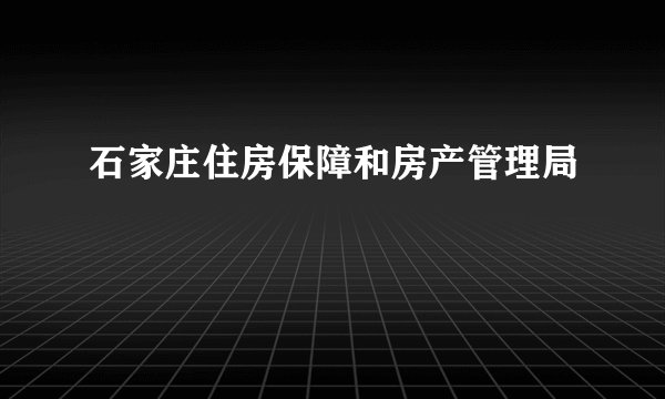 石家庄住房保障和房产管理局