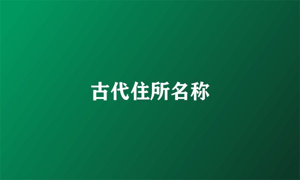 古代住所名称