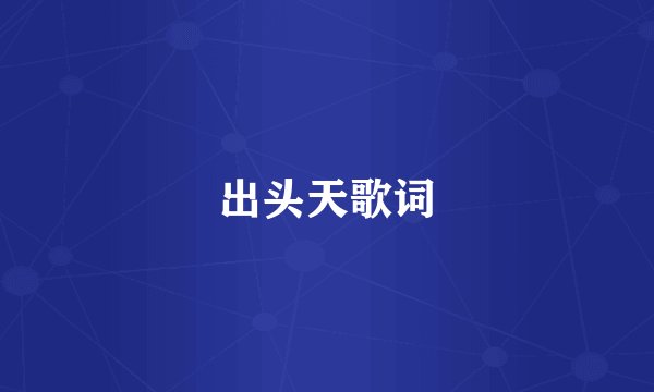 出头天歌词