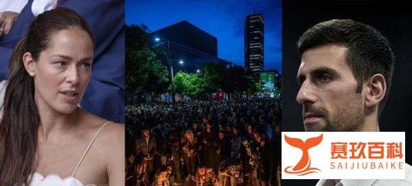 塞尔维亚发生重大校园枪击案，德约科维奇、伊万诺维奇等发文哀悼
