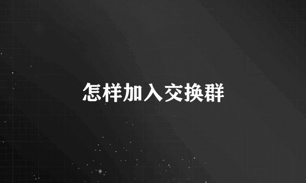 怎样加入交换群