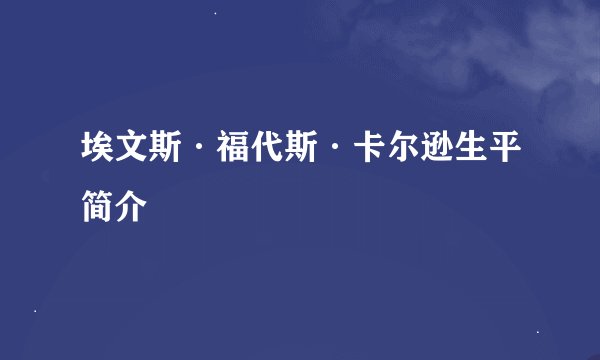 埃文斯·福代斯·卡尔逊生平简介