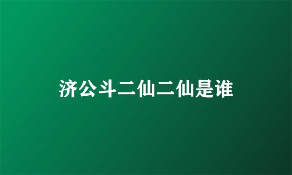 济公斗二仙二仙是谁