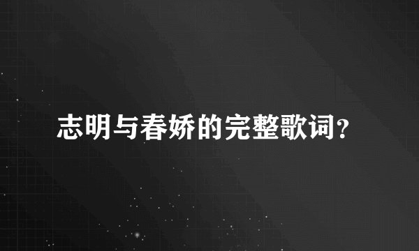 志明与春娇的完整歌词？