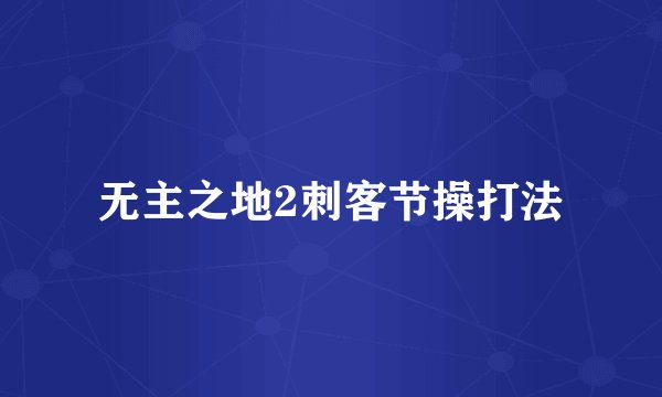 无主之地2刺客节操打法