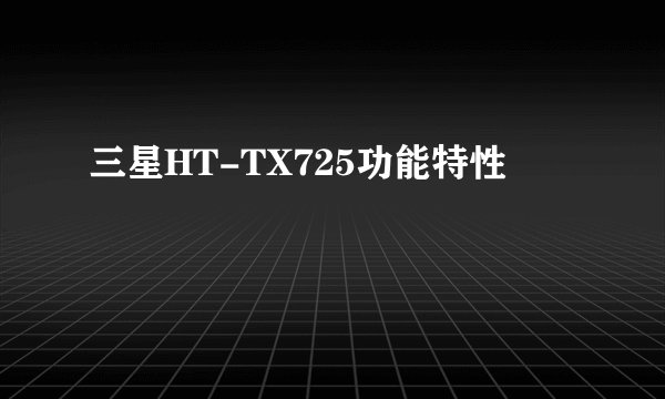 三星HT-TX725功能特性