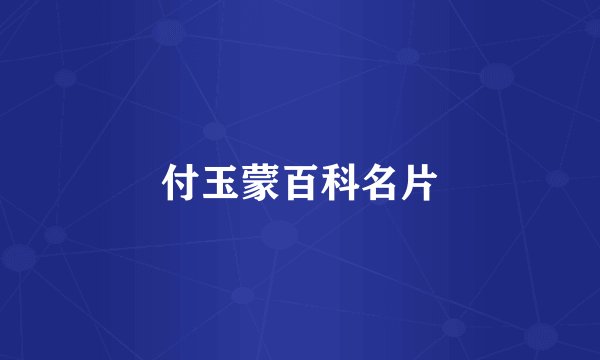 付玉蒙百科名片
