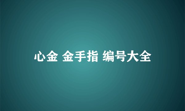 心金 金手指 编号大全