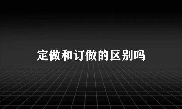 定做和订做的区别吗