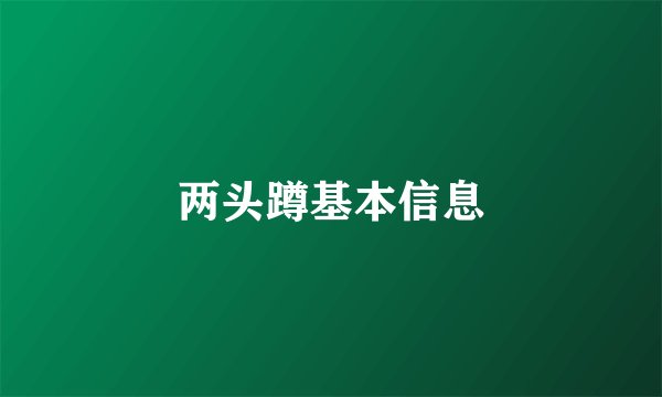 两头蹲基本信息