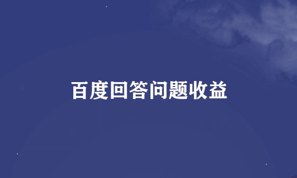 百度回答问题收益