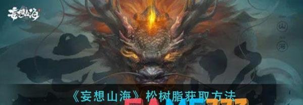 妄想山海松树脂获取办法