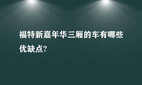福特新嘉年华三厢的车有哪些优缺点?