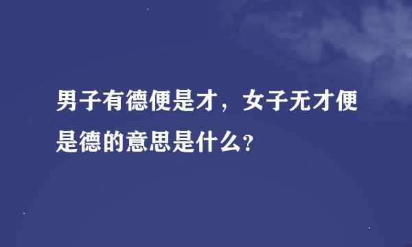 男子有德便是才，女子无才便是德的意思是什么？