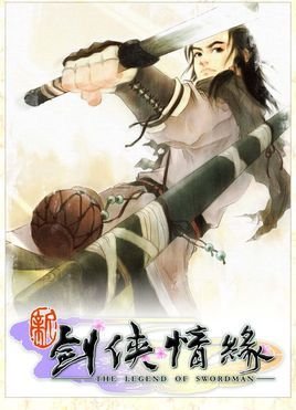 新剑侠情缘怎么自己修改作弊？