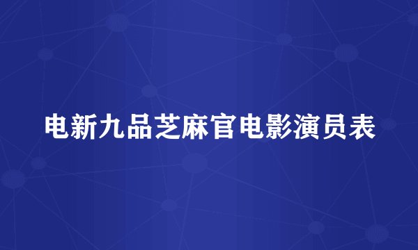 电新九品芝麻官电影演员表