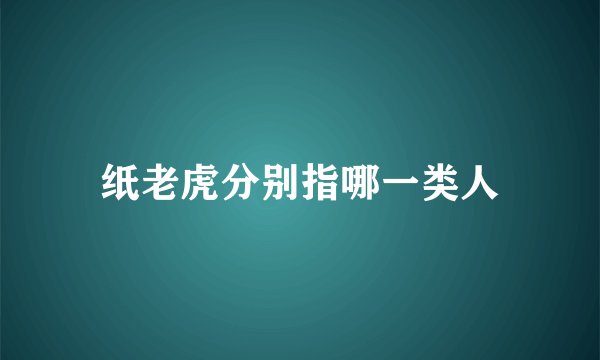 纸老虎分别指哪一类人