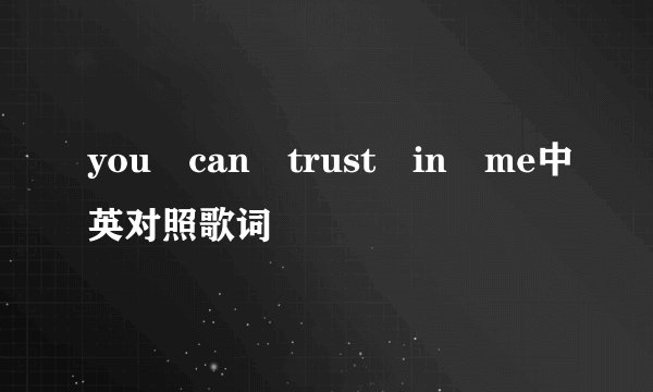you can trust in me中英对照歌词